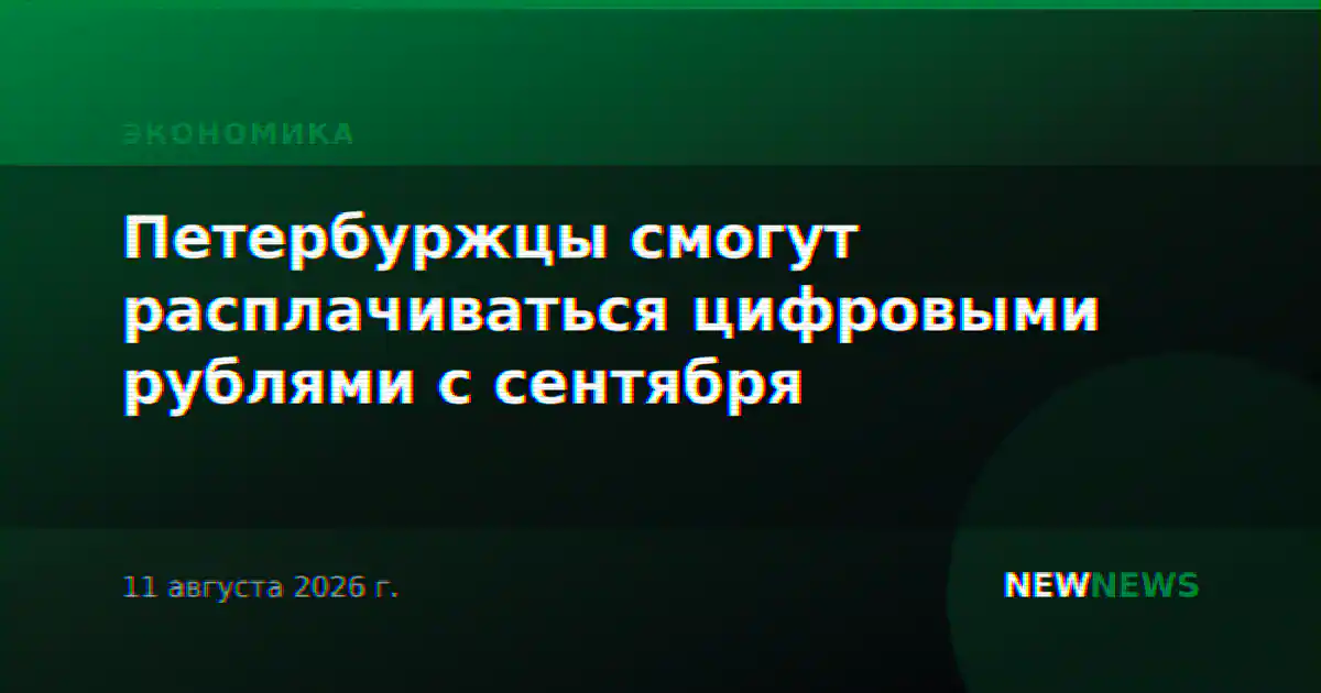 Петербуржцы смогут расплачиваться цифровыми рублями с сентября