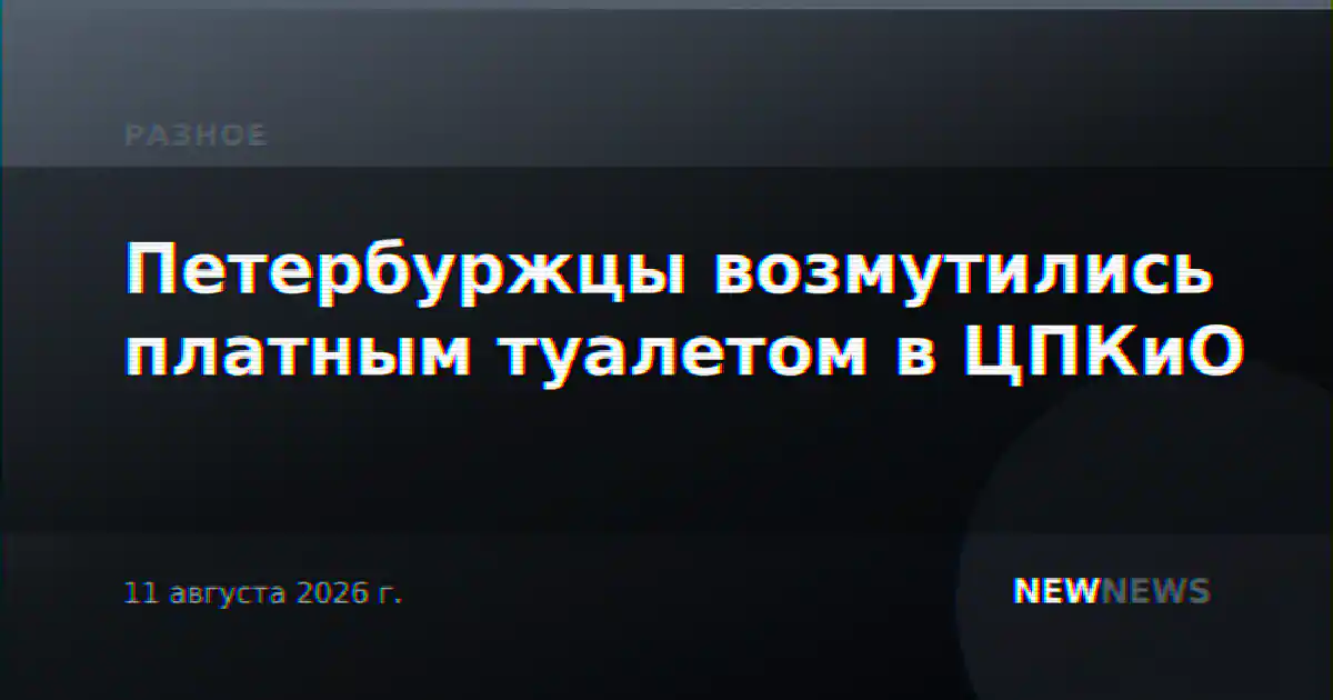 Петербуржцы возмутились платным туалетом в ЦПКиО