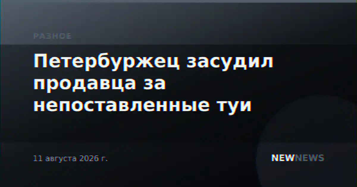 Петербуржец засудил продавца за непоставленные туи