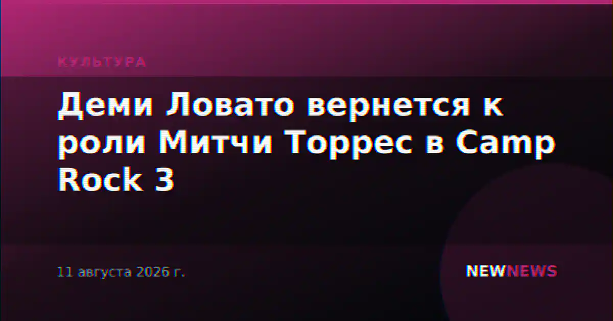 Деми Ловато вернется к роли Митчи Торрес в Camp Rock 3