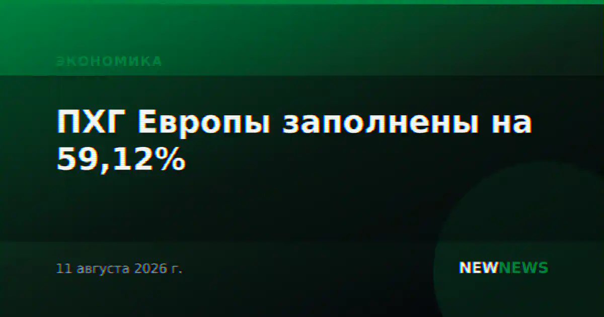 ПХГ Европы заполнены на 59,12%