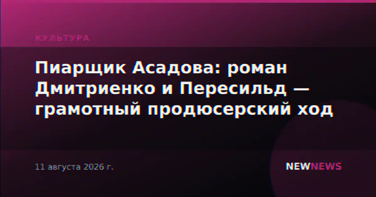 Пиарщик Асадова: роман Дмитриенко и Пересильд — грамотный продюсерский ход