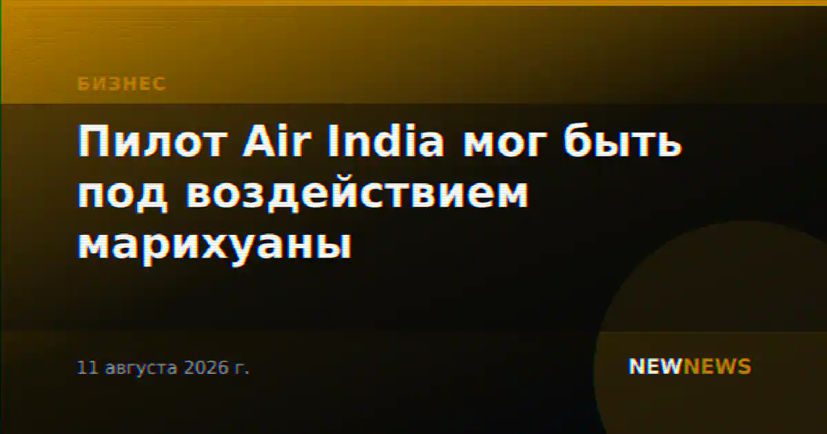 Пилот Air India мог быть под воздействием марихуаны