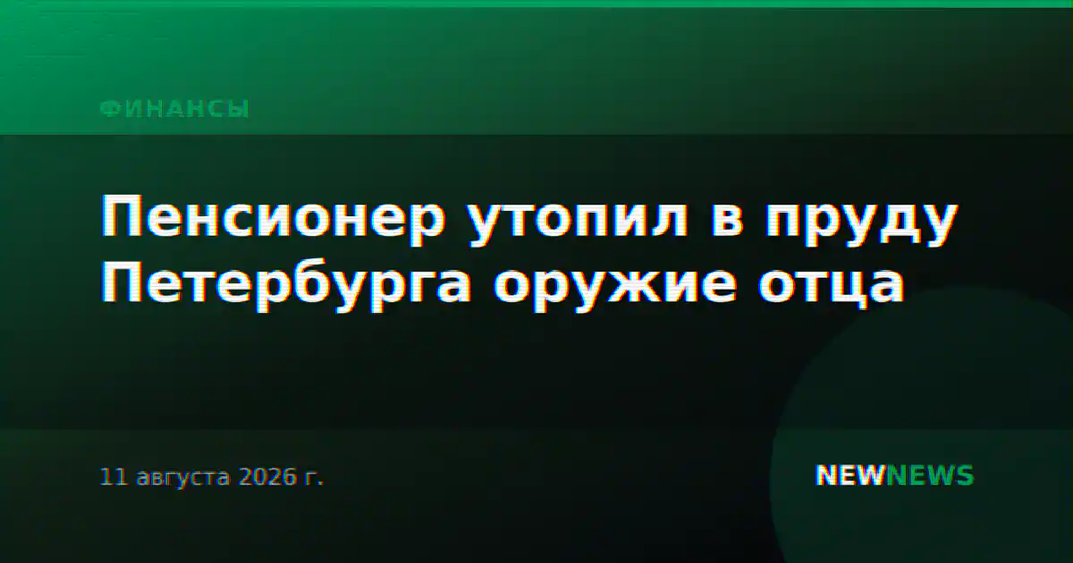 Пенсионер утопил в пруду Петербурга оружие отца