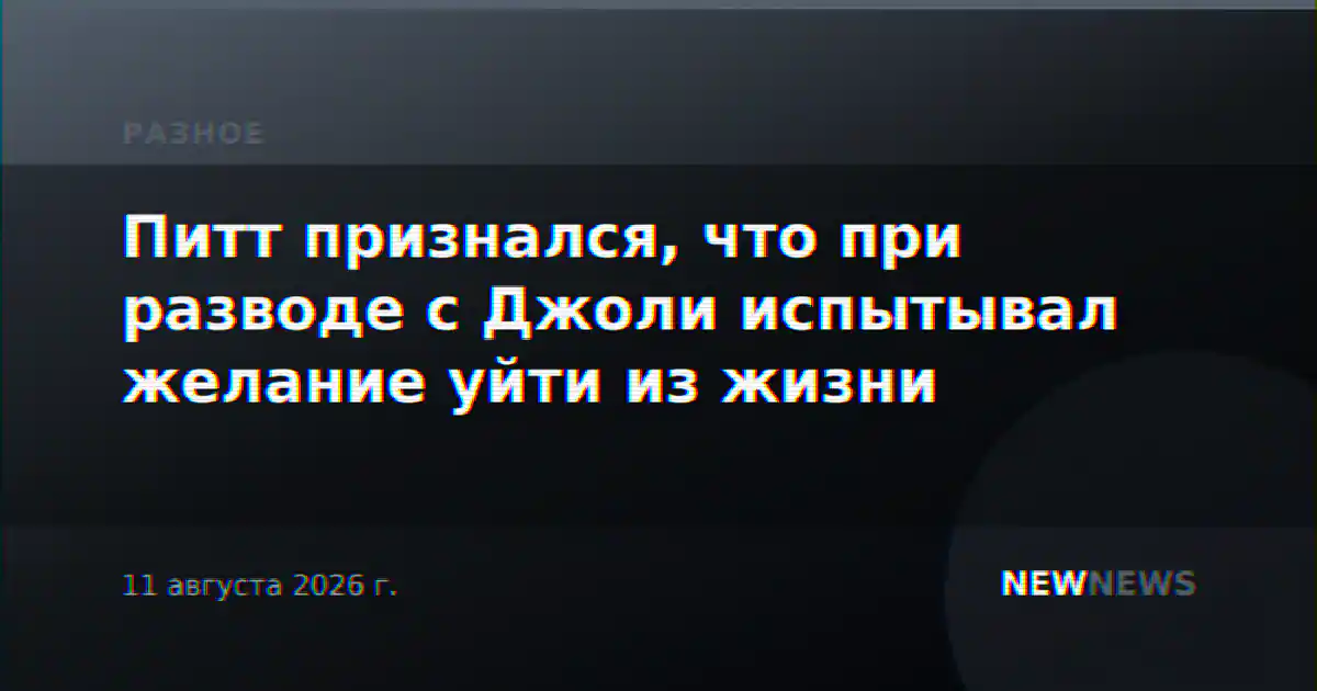 Питт признался, что при разводе с Джоли испытывал желание уйти из жизни