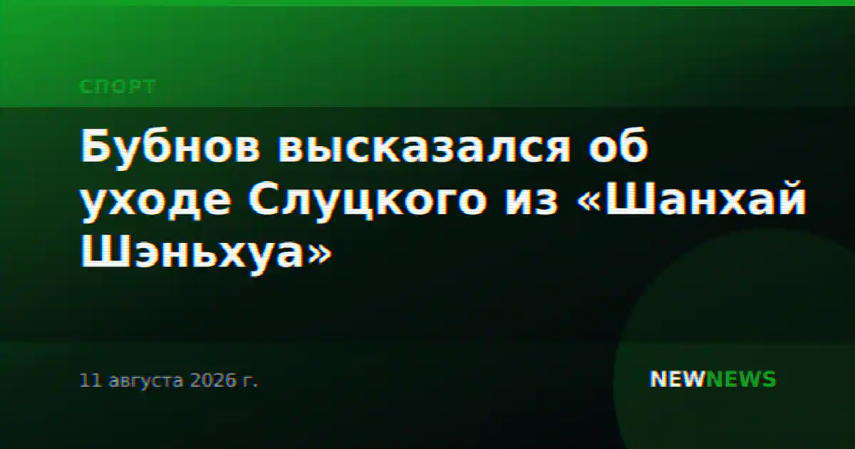 Бубнов высказался об уходе Слуцкого из «Шанхай Шэньхуа»