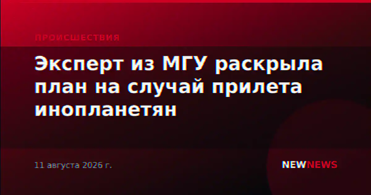Эксперт из МГУ раскрыла план на случай прилета инопланетян