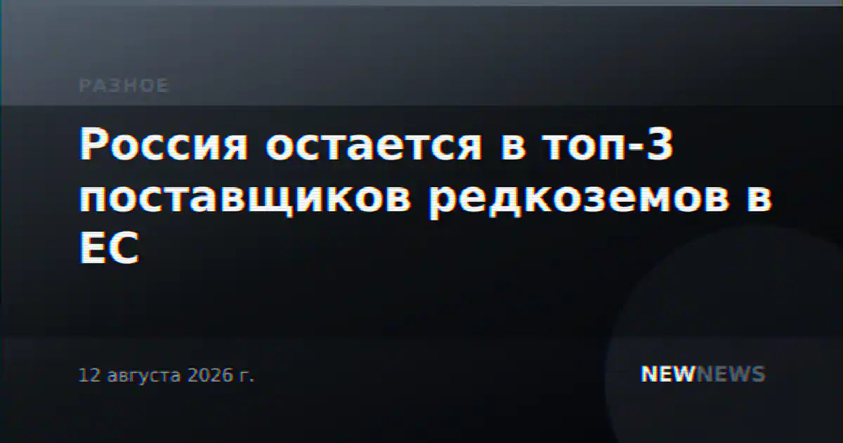 Россия остается в топ-3 поставщиков редкоземов в ЕС