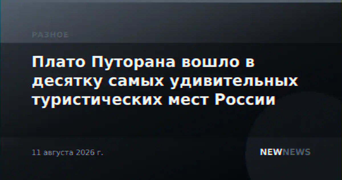 Плато Путорана вошло в десятку самых удивительных туристических мест России
