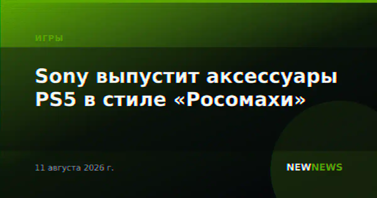 Sony выпустит аксессуары PS5 в стиле «Росомахи»