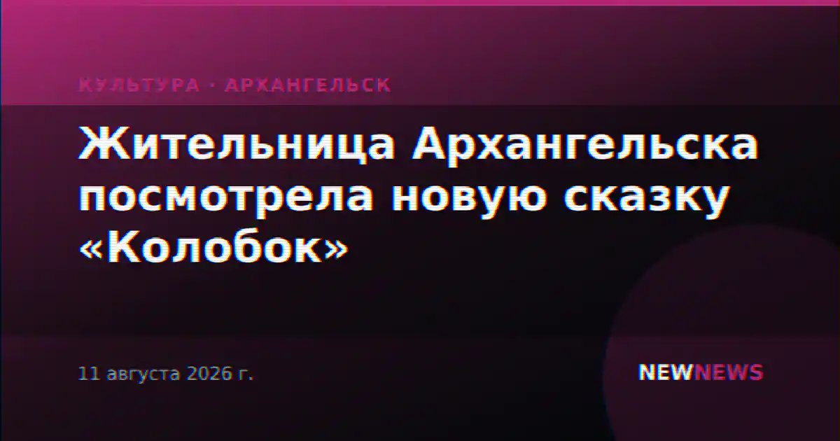 Жительница Архангельска посмотрела новую сказку «Колобок»