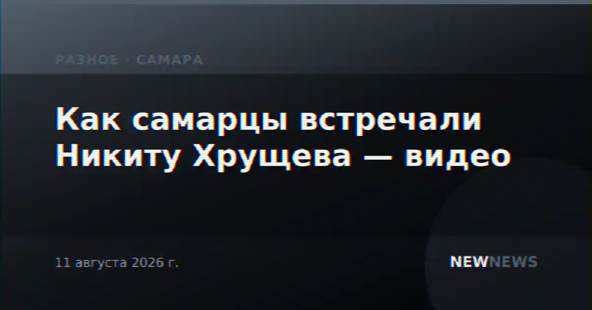 Как самарцы встречали Никиту Хрущева — видео