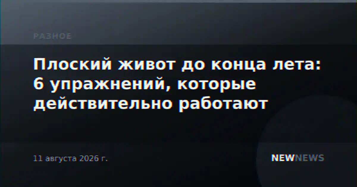 Плоский живот до конца лета: 6 упражнений, которые действительно работают