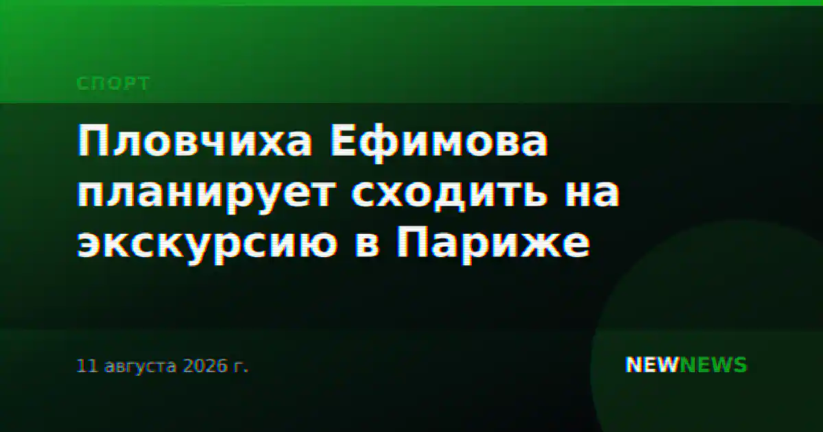 Пловчиха Ефимова планирует сходить на экскурсию в Париже