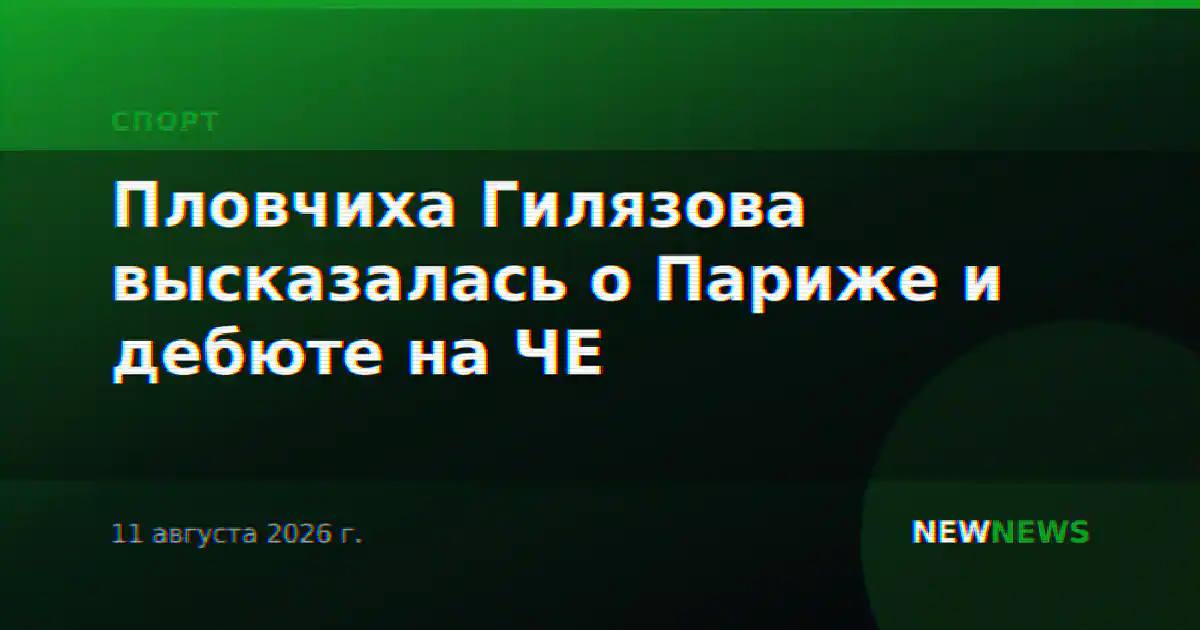 Пловчиха Гилязова высказалась о Париже и дебюте на ЧЕ