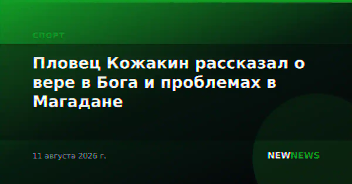 Пловец Кожакин рассказал о вере в Бога и проблемах в Магадане