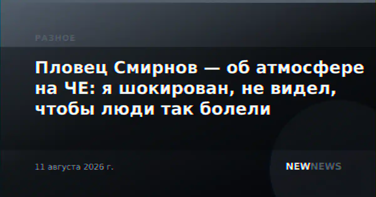 Пловец Смирнов — об атмосфере на ЧЕ: я шокирован, не видел, чтобы люди так болели