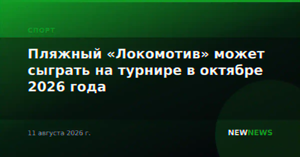 Пляжный «Локомотив» может сыграть на турнире в октябре 2026 года