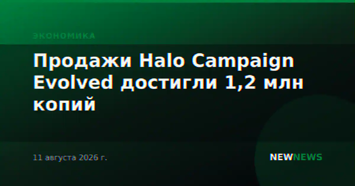 Продажи Halo Campaign Evolved достигли 1,2 млн копий