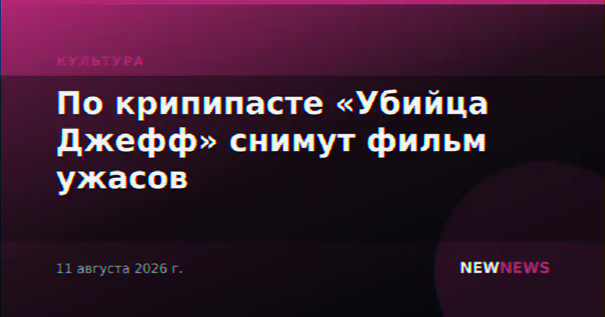По крипипасте «Убийца Джефф» снимут фильм ужасов
