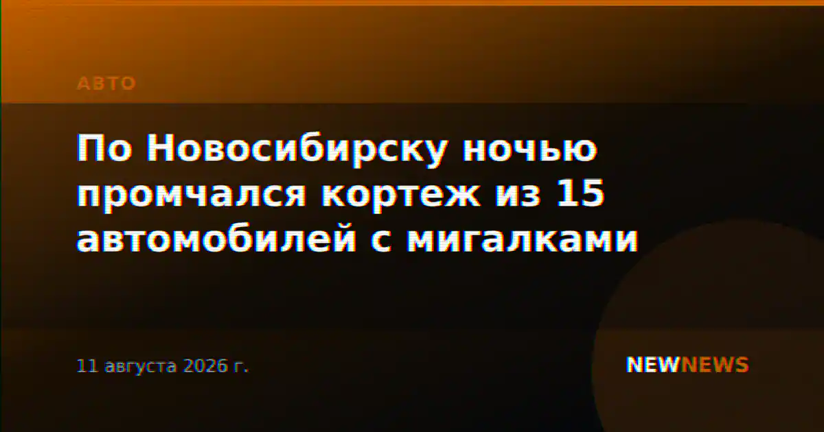 По Новосибирску ночью промчался кортеж из 15 автомобилей с мигалками
