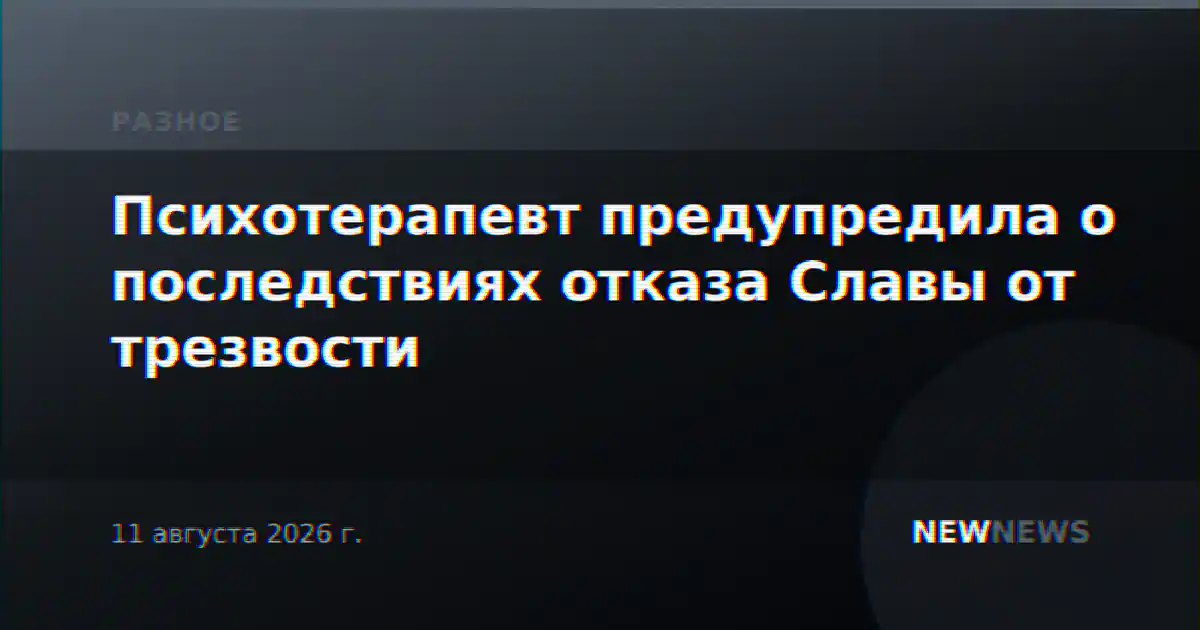 Психотерапевт предупредила о последствиях отказа Славы от трезвости