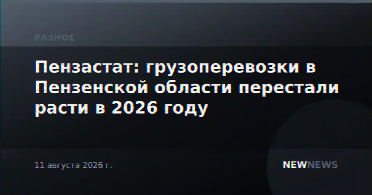 Пензастат: грузоперевозки в Пензенской области перестали расти в 2026 году