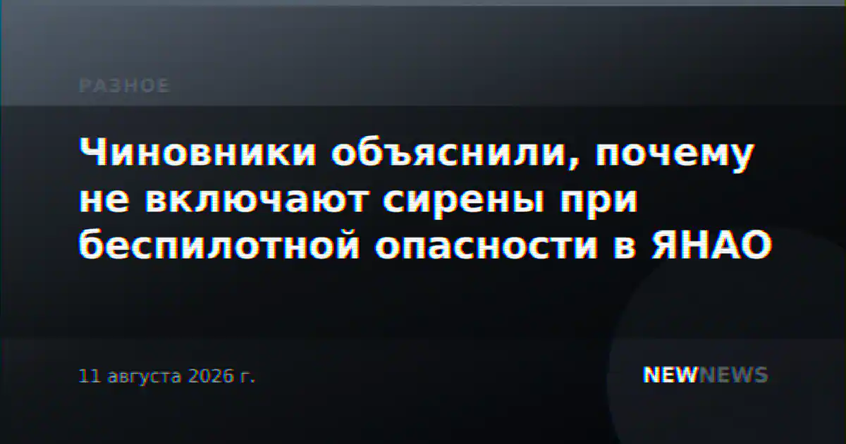 Чиновники объяснили, почему не включают сирены при беспилотной опасности в ЯНАО