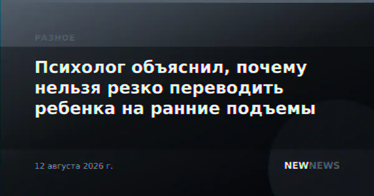 Психолог объяснил, почему нельзя резко переводить ребенка на ранние подъемы