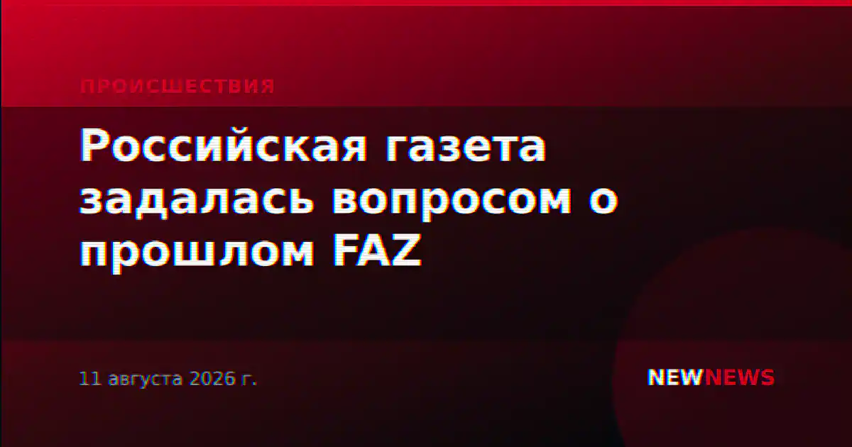 Российская газета задалась вопросом о прошлом FAZ
