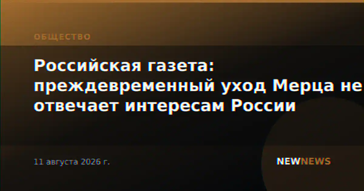 Российская газета: преждевременный уход Мерца не отвечает интересам России