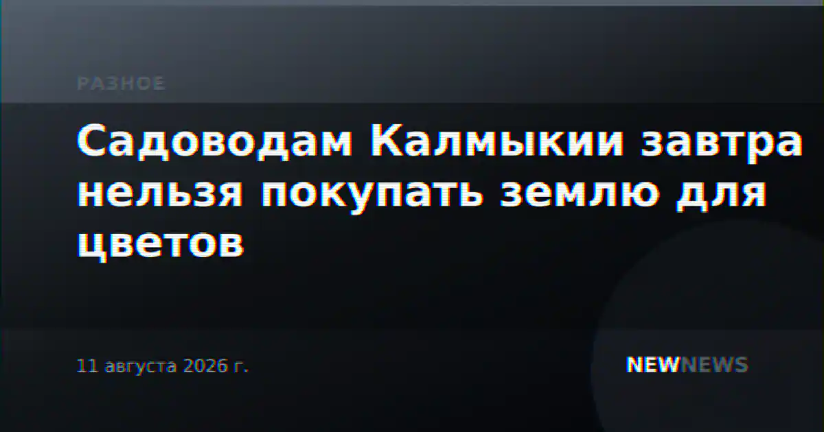 Садоводам Калмыкии завтра нельзя покупать землю для цветов