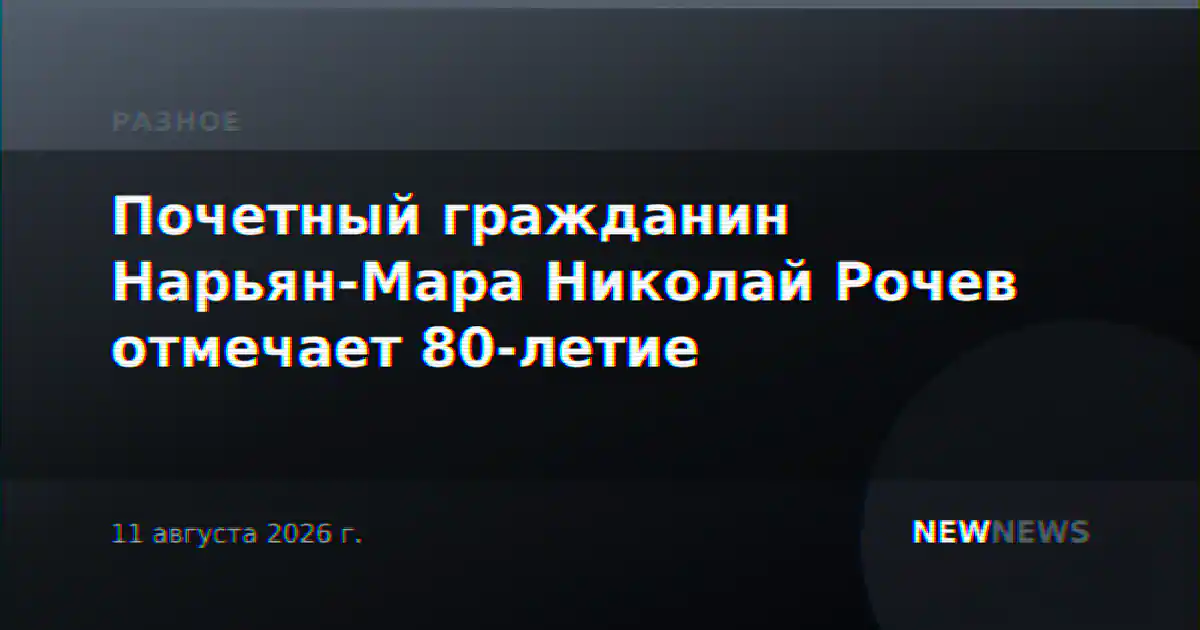 Почетный гражданин Нарьян-Мара Николай Рочев отмечает 80-летие
