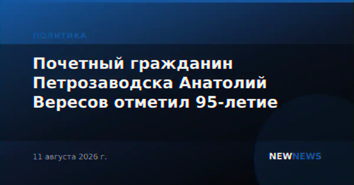 Почетный гражданин Петрозаводска Анатолий Вересов отметил 95-летие