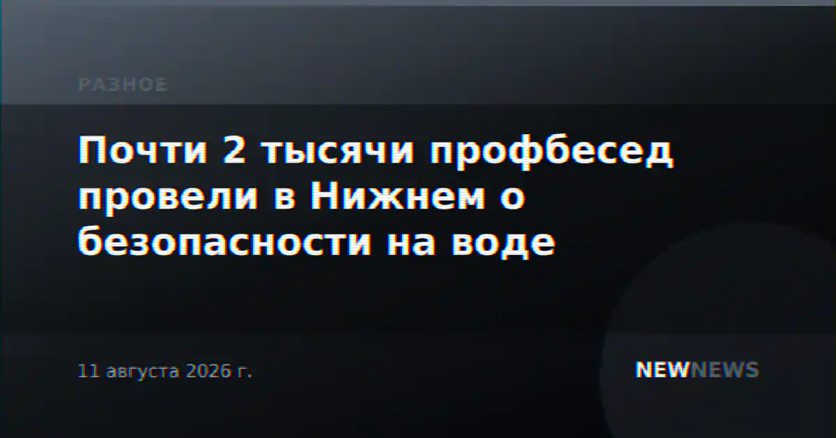Почти 2 тысячи профбесед провели в Нижнем о безопасности на воде