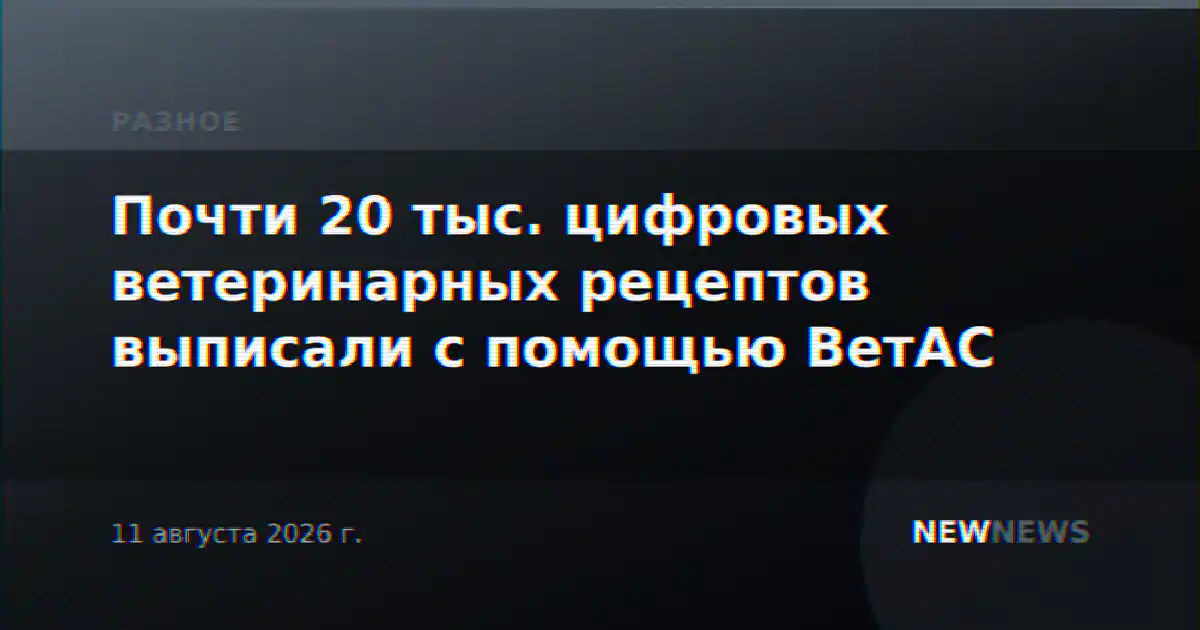 Почти 20 тыс. цифровых ветеринарных рецептов выписали с помощью ВетАС