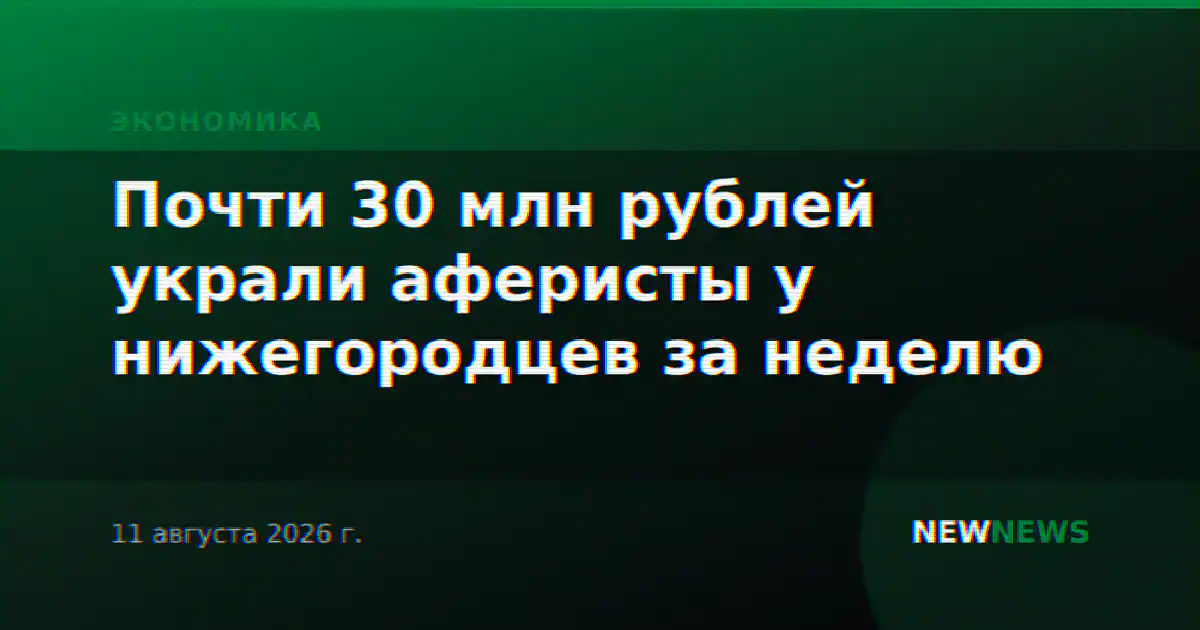 Почти 30 млн рублей украли аферисты у нижегородцев за неделю
