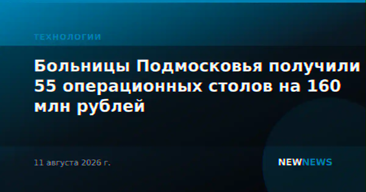 Больницы Подмосковья получили 55 операционных столов на 160 млн рублей