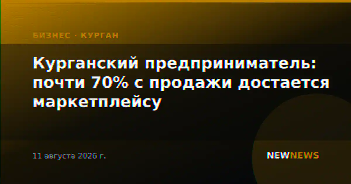 Курганский предприниматель: почти 70% с продажи достается маркетплейсу