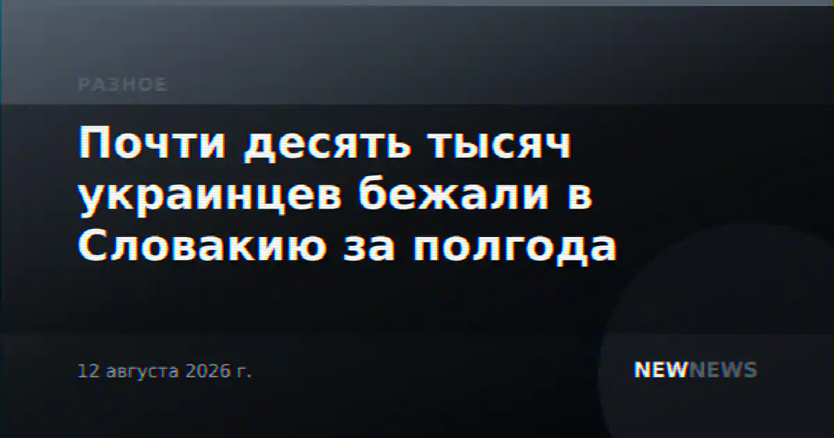 Почти десять тысяч украинцев бежали в Словакию за полгода
