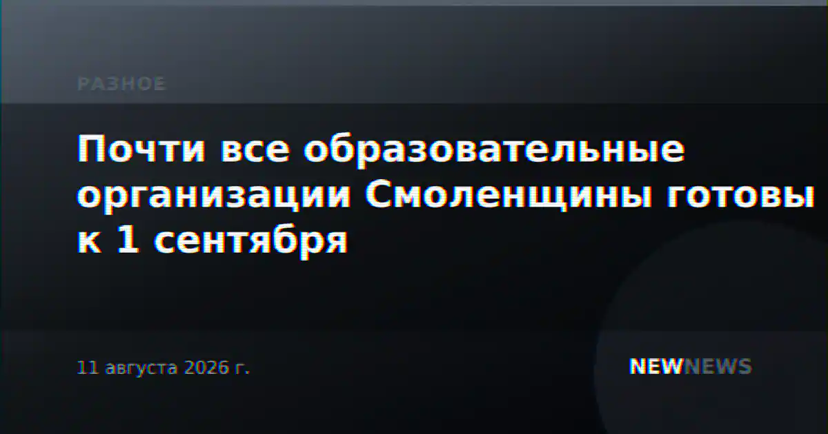 Почти все образовательные организации Смоленщины готовы к 1 сентября