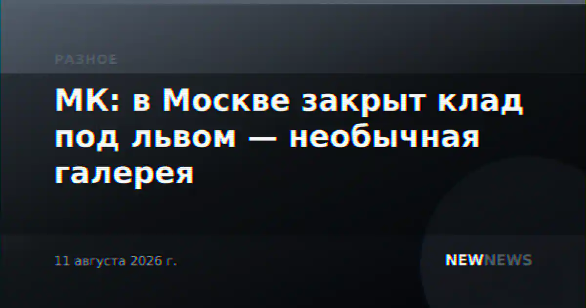 МК: в Москве закрыт клад под львом — необычная галерея
