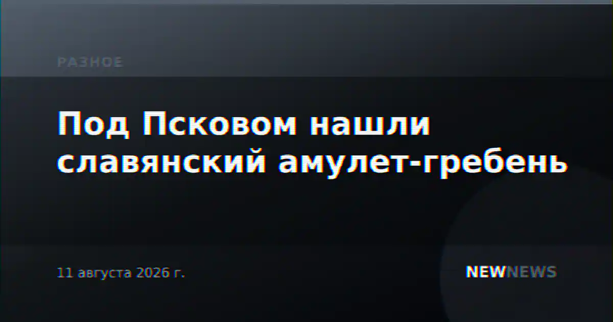 Под Псковом нашли славянский амулет-гребень