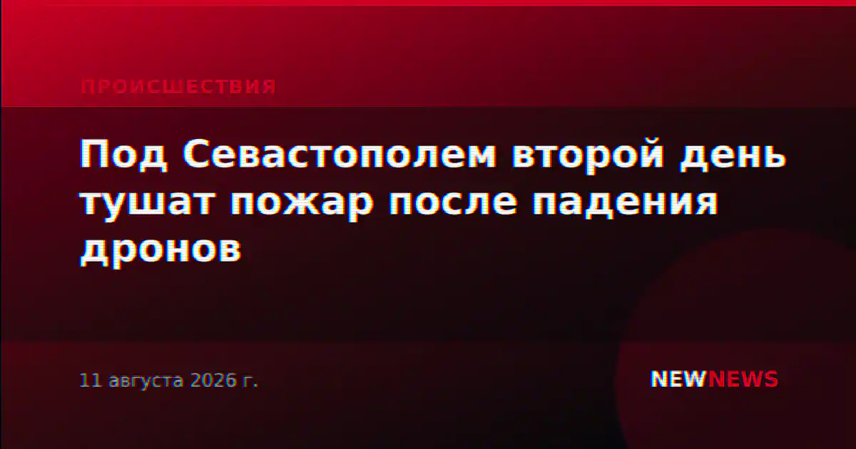 Под Севастополем второй день тушат пожар после падения дронов