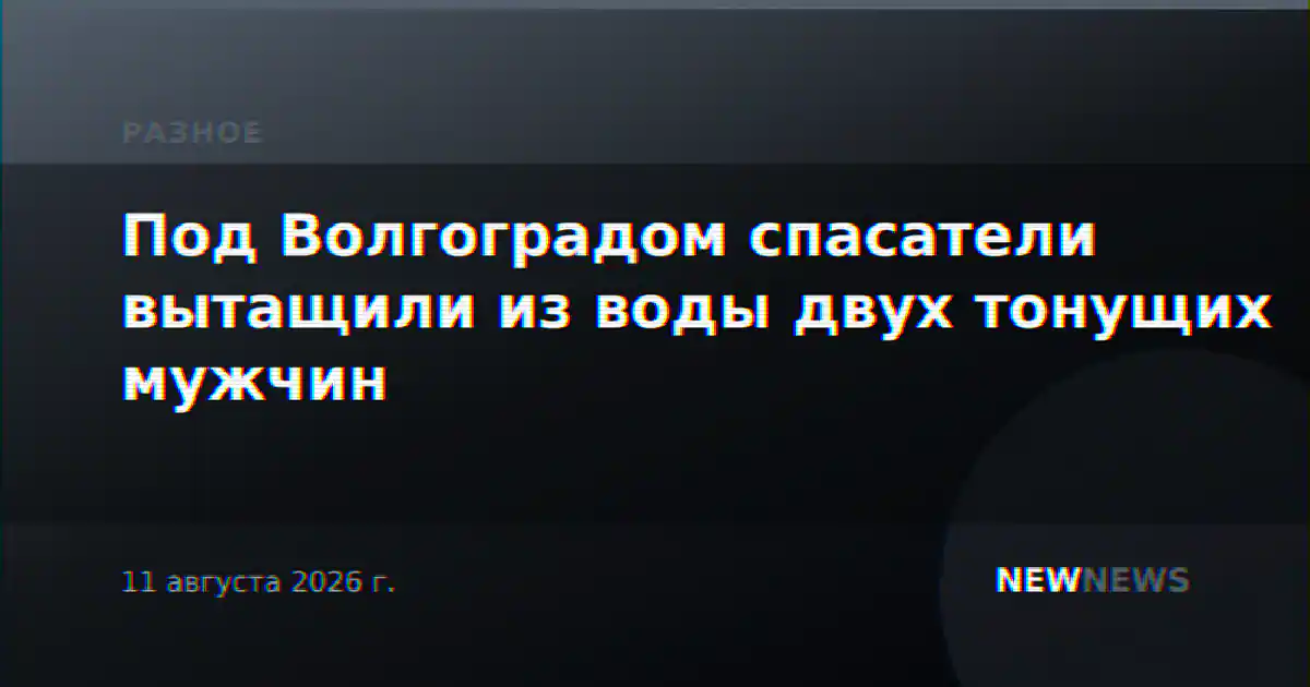 Под Волгоградом спасатели вытащили из воды двух тонущих мужчин