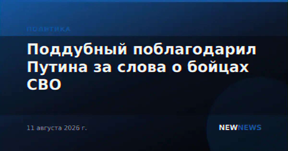 Поддубный поблагодарил Путина за слова о бойцах СВО