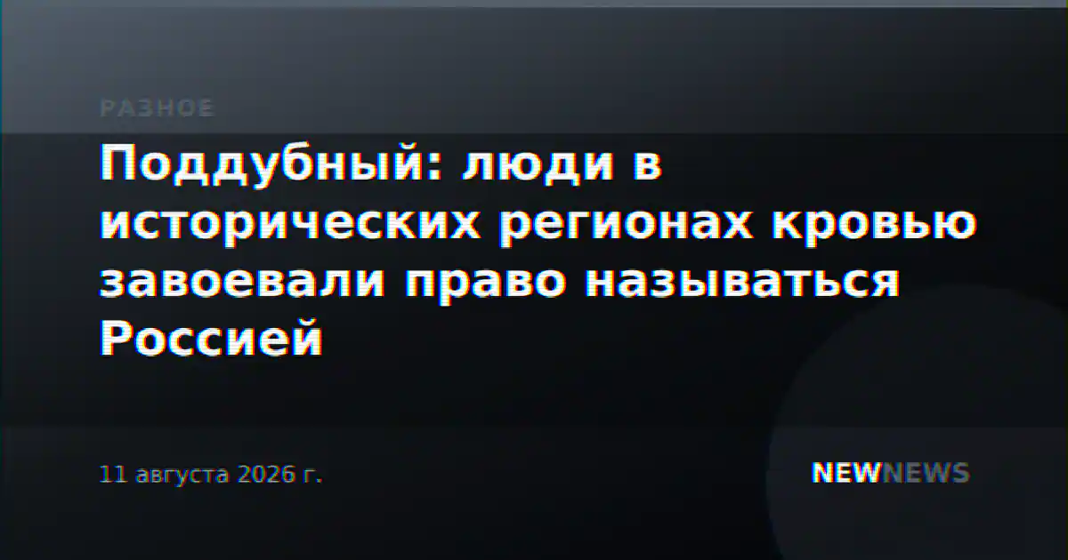 Поддубный: люди в исторических регионах кровью завоевали право называться Россией