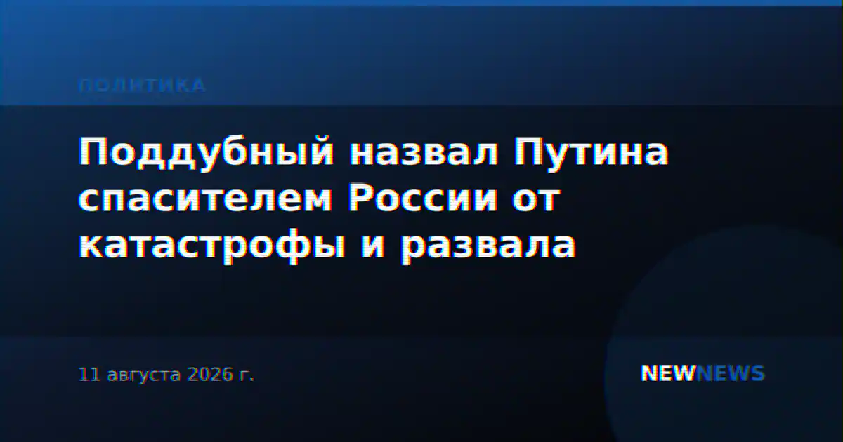 Поддубный назвал Путина спасителем России от катастрофы и развала