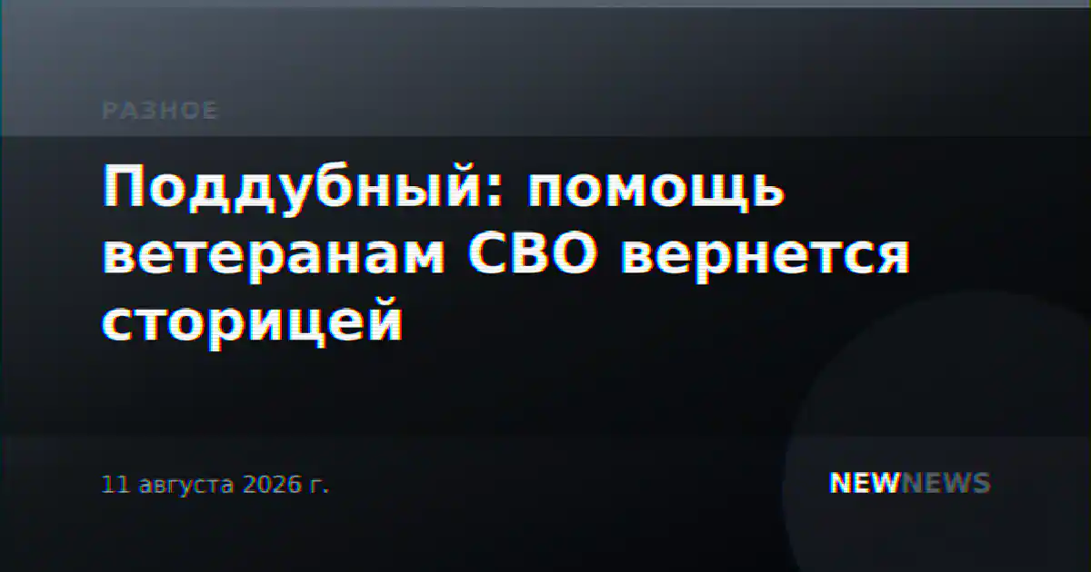 Поддубный: помощь ветеранам СВО вернется сторицей