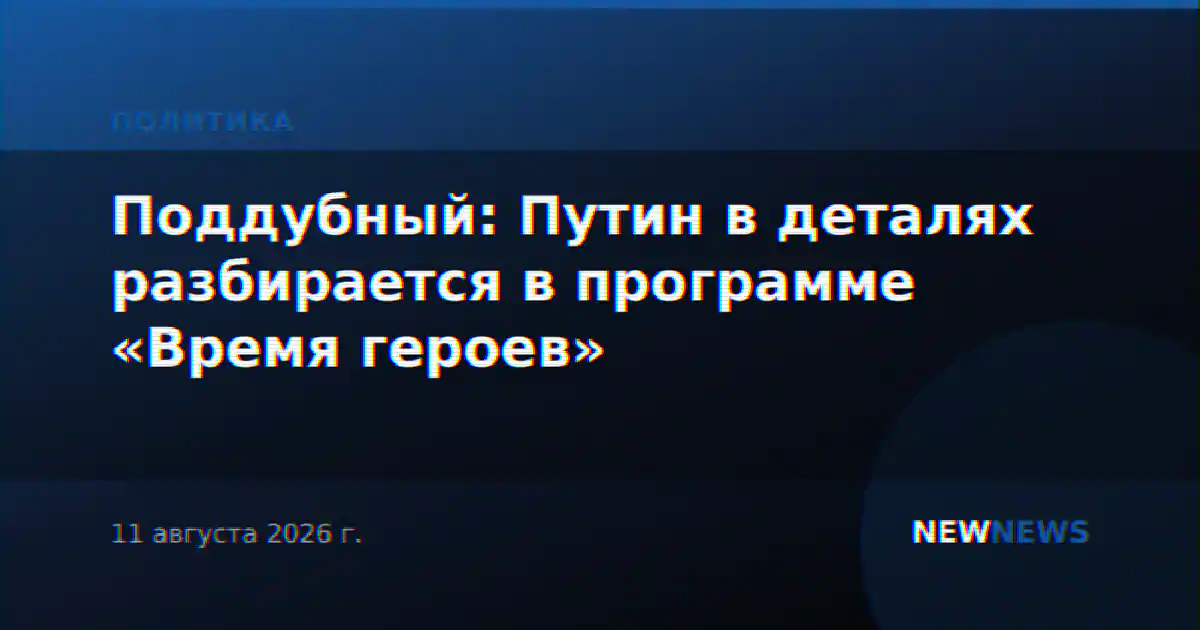 Поддубный: Путин в деталях разбирается в программе «Время героев»